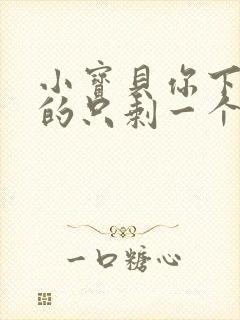 小宝贝你下面透的只剩一个线