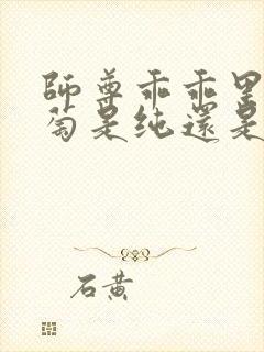 师尊乖乖里的葡萄是纯还是仿