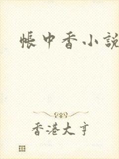帐中香小说
