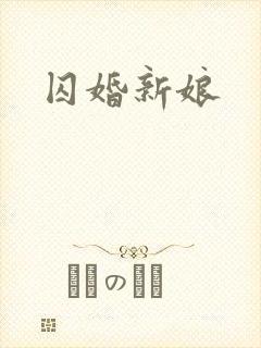 囚婚新娘