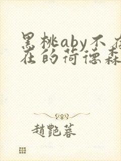 黑桃aby不存在的荷德森笔趣阁