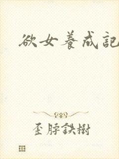 欲女养成记