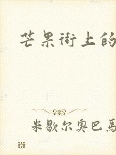 芒果街上的小屋