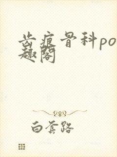 齿痕骨科po笔趣阁