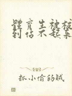 体育生被校草做到站不起来