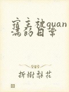 宿主被guan满的日常