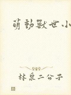 萌动兽世小说