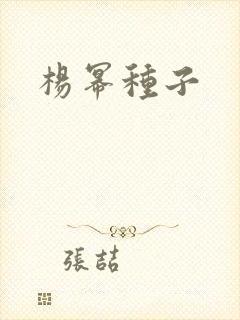 杨幂种子