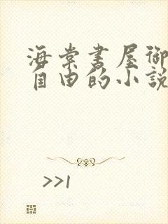海棠书屋御宅屋自由的小说阅读网