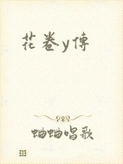花卷y传