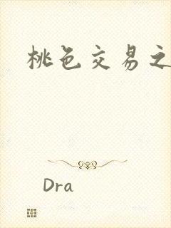 桃色交易之