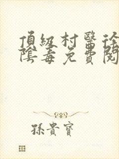 顶级村医徐叔排阴毒免费阅读