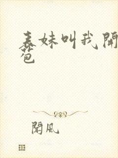 表妹叫我开她嫩苞