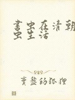 书虫在清朝的米虫生活