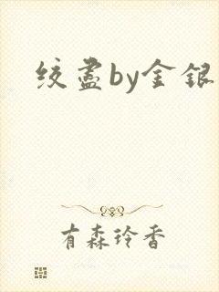 绞尽by金银花