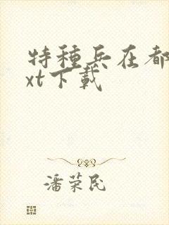 特种兵在都市txt下载