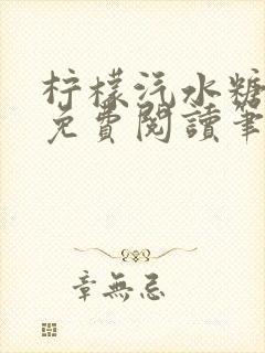 柠檬汽水糖全文免费阅读笔趣阁