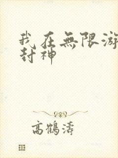 我在无限游戏里封神