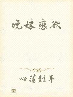 晚娘恋欲