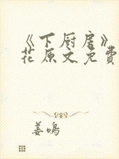 《下厨房》金银花原文免费阅读