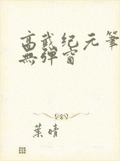 高武纪元笔趣阁无弹窗