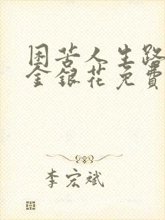 困苦人生路by金银花免费阅读