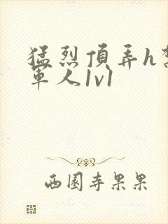 猛烈顶弄h禁欲军人1v1