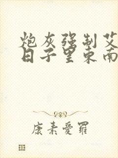 炮灰强制艾草的日子里东南枝小说