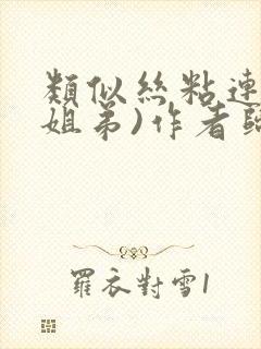 《类似丝粘连连(姐弟)作者归寻》小说封面