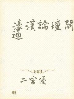 濠滨论坛关注南通