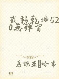 武动乾坤5200无弹窗封面