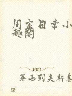 周家日常小说笔趣阁