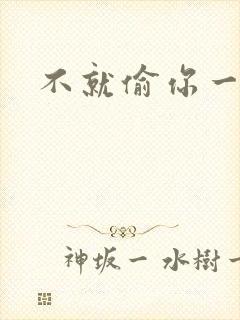 不就偷你一杯子