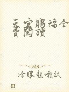 天官赐福全文免费阅读封面