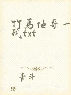 竹马他哥一直撩我txt