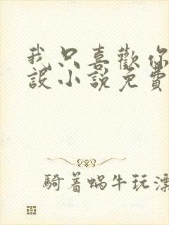 我只喜欢你的人设小说免费阅读