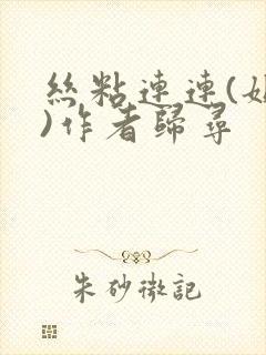 丝粘连连(姐弟)作者归寻