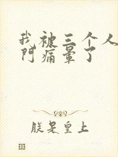 我被三个人开三门痛晕了