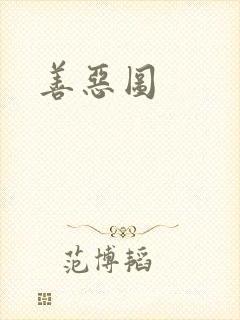 善恶图