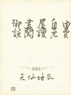 御书屋自由的小说阅读免费