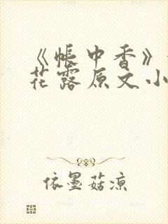 《帐中香》金银花露原文小说