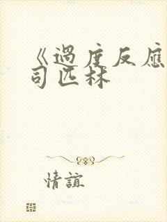 《过度反应》阿司匹林