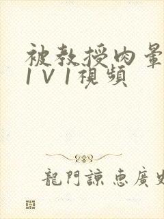 被教授肉晕了H1∨1视频