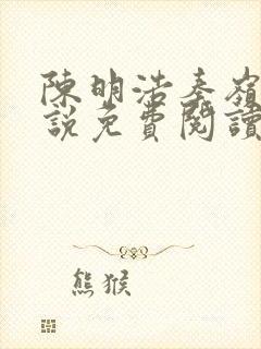 陈明浩秦岭的小说免费阅读