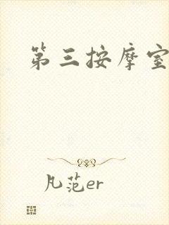 第三按摩室小说