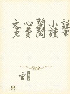 文心阁小说全文免费阅读笔趣阁