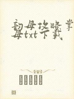 韵母攻略掌中美母txt下载