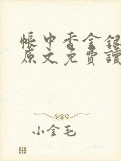 帐中香金银花露原文免费读书