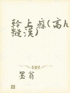 干上瘾(高h,糙汉)