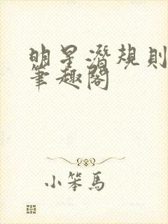 明星潜规则之皇笔趣阁